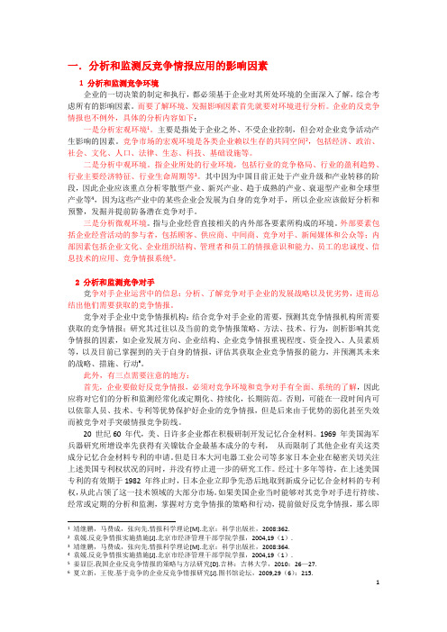 反竞争情报实际操作