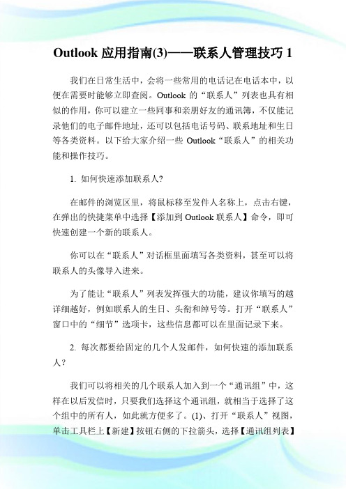 Outlook应用指南(3)——联系人管理技巧完整篇.doc