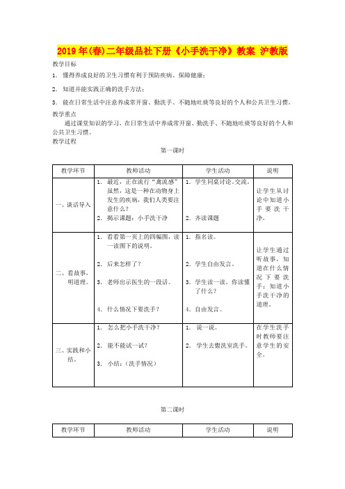 2019年(春)二年级品社下册《小手洗干净》教案 沪教版