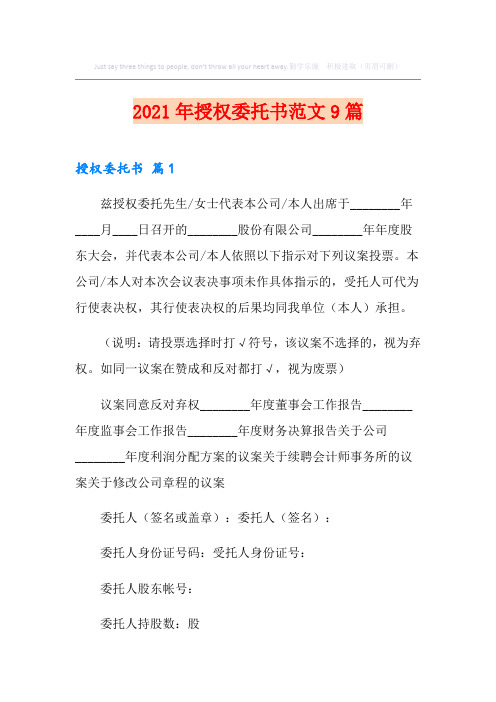 2021年授权委托书范文9篇
