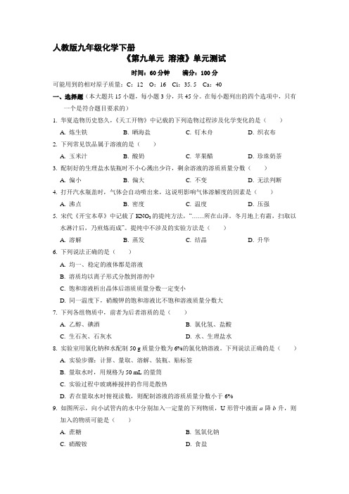 9年级化学人教版下册第九单元 溶液单元测试卷03含答案