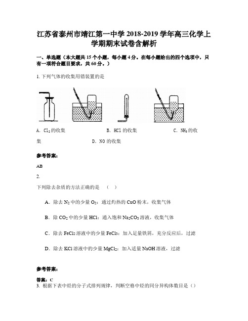 江苏省泰州市靖江第一中学2018-2019学年高三化学上学期期末试卷含解析
