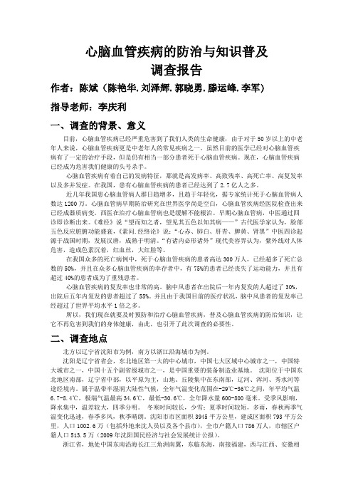 心脑血管疾病的防治与知识普及调查报告