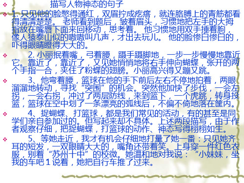 描写人物神态、外貌、动作、和心理活动的句子