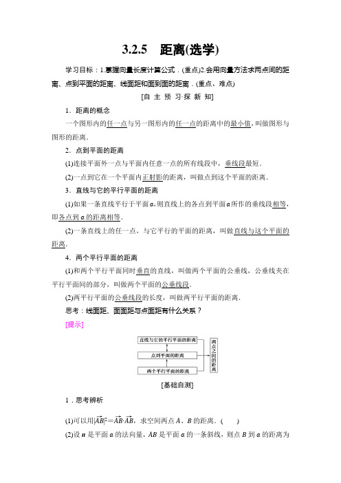 2018年秋新课堂高中数学人教B版选修2-1学案：第3章 3.2 3.2.5 距离(选学) Word版含答案