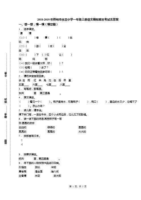 2018-2019年桦甸市永吉小学一年级上册语文模拟期末考试无答案
