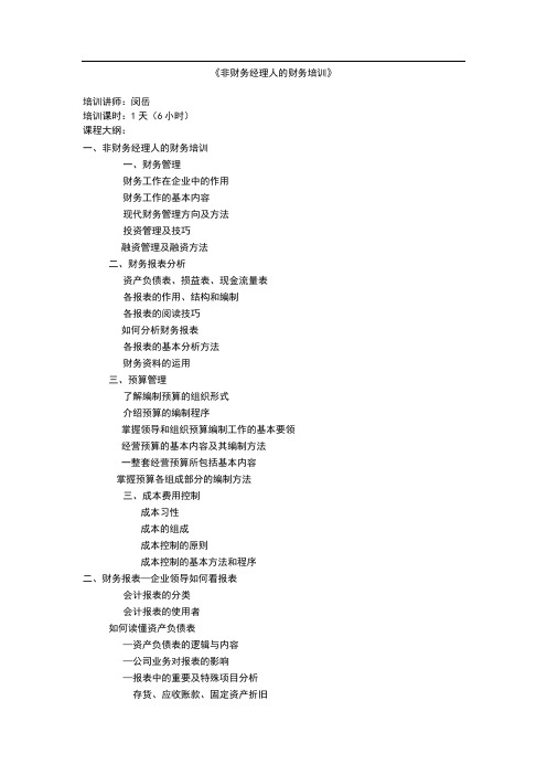 《非财务经理人的财务培训》-闵岳