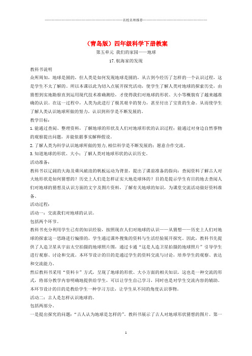 小学四年级科学下册 航海家的发现2名师公开课优质教案 青岛版