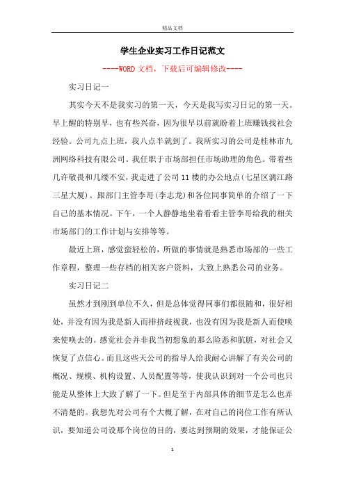 学生企业实习工作日记范文