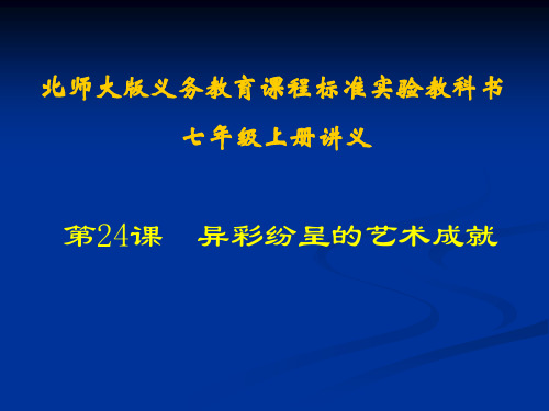 历史：第24课《异彩纷呈的艺术成就》课件(北师大版七年级上)1(201911)