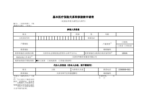 基本医疗保险关系转移接续申请表