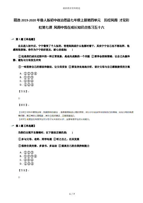 精选2019-2020年鲁人版初中政治思品七年级上册第四单元  历经风雨 才见彩虹第七课 风雨中我在成长知识点练
