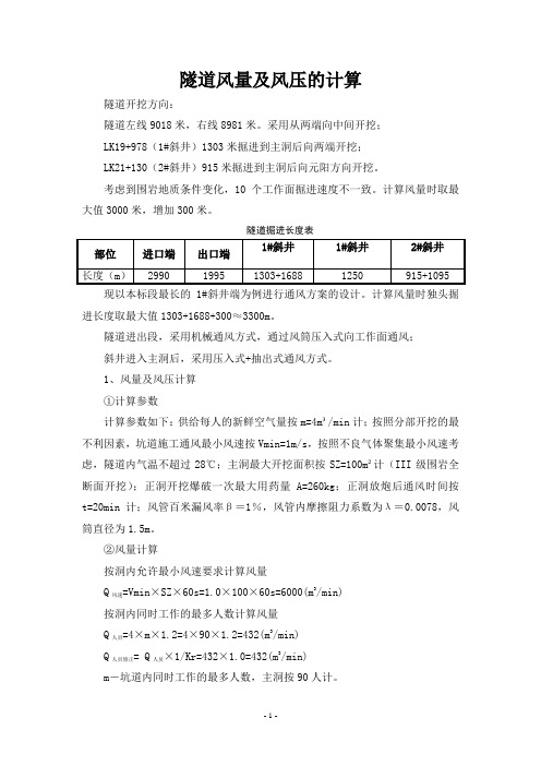 隧道风量及风压计算附表