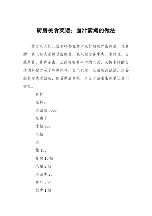 厨房美食菜谱：卤汁素鸡的做法