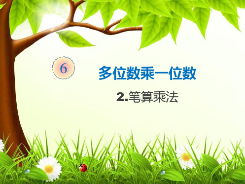 《多位数乘一位数笔算乘法不进位》(与“条腿”相关文档)共9张PPT