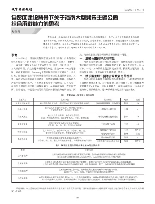 自贸区建设背景下关于海南大型娱乐主题公园综合承载能力的思考