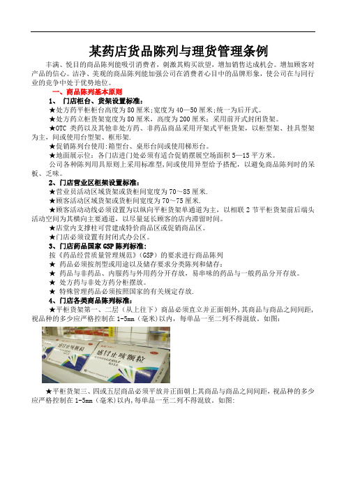 某药店货品陈列与理货管理条例