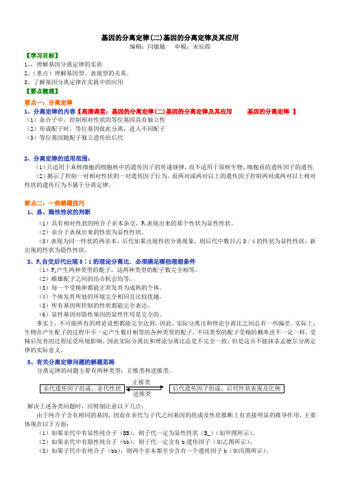 高中生物15基因的分离定律(二)基因的分离定律及其应用-知识讲解