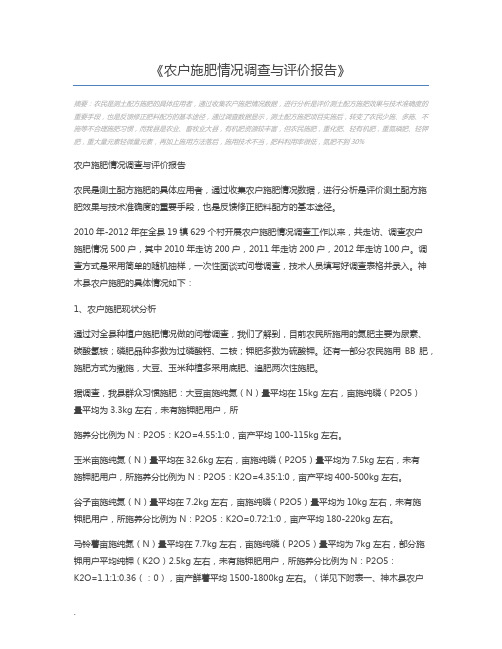 农户施肥情况调查与评价报告