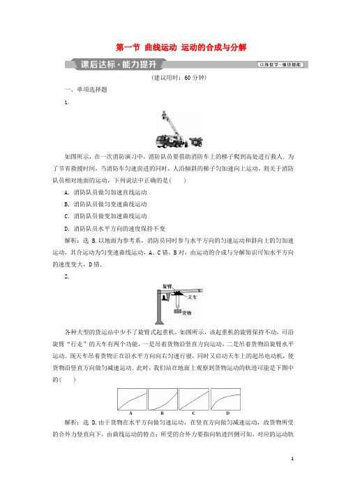2019届高考物理一轮复习第四章曲线运动第一节曲线运动运动的合成与分解课后达标新人教版