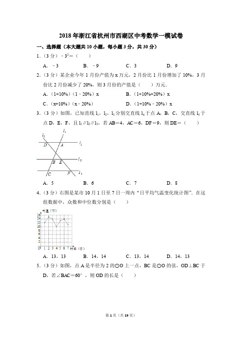 2018年浙江省杭州市西湖区中考一模数学试卷(解析版)
