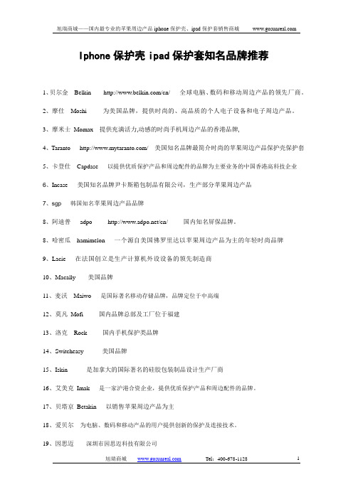 Iphone保护壳ipad保护套知名品牌推荐
