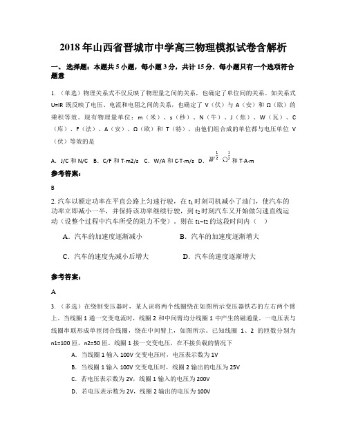 2018年山西省晋城市中学高三物理模拟试卷含解析