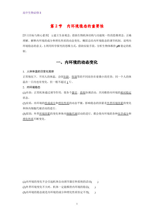 高中生物必修3优质学案：1.2 内环境稳态的重要性