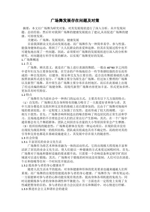广场舞发展存在问题及对策