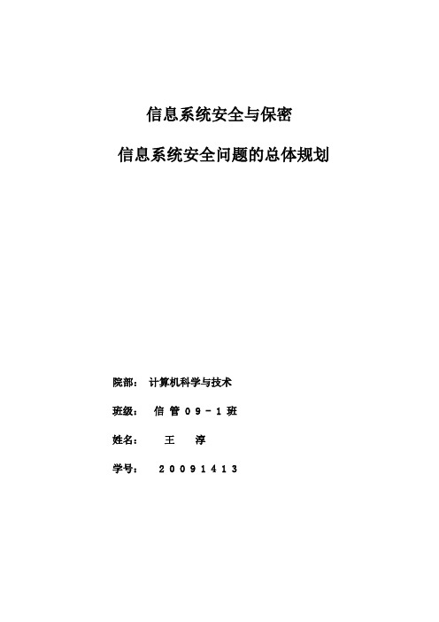 信息系统安全与保密期末论文