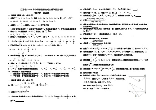 2018 辽宁中职高考试卷 数学