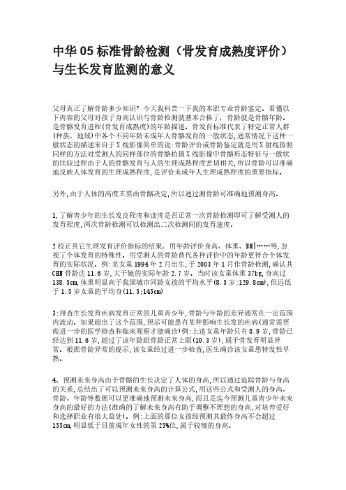 中华05骨龄检测与生长 发育的意义