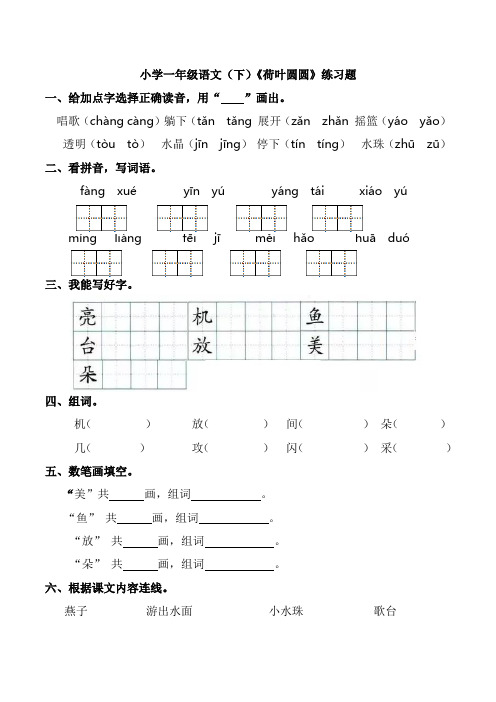 统编版一年级语文下册试题13.《荷叶圆圆》练习题(附答案)