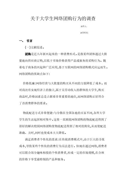 关于大学生网络团购的调查报告