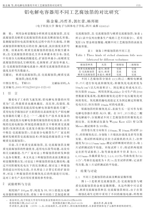 铝电解电容器用不同工艺腐蚀箔的对比研究