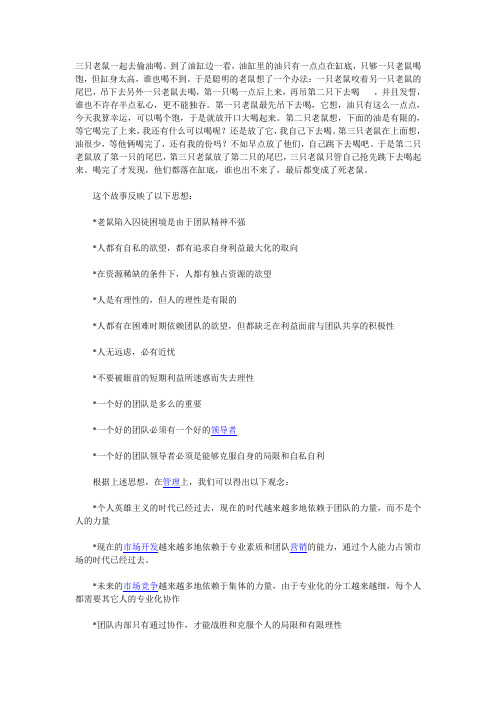 团队精神--老鼠偷油