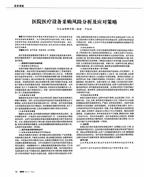 医院医疗设备采购风险分析及应对策略