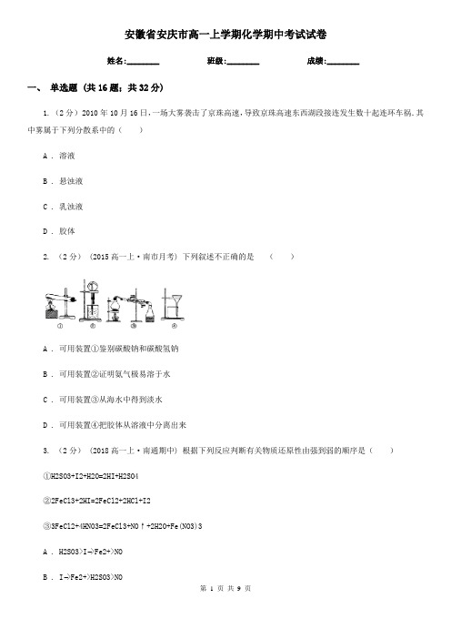 安徽省安庆市高一上学期化学期中考试试卷