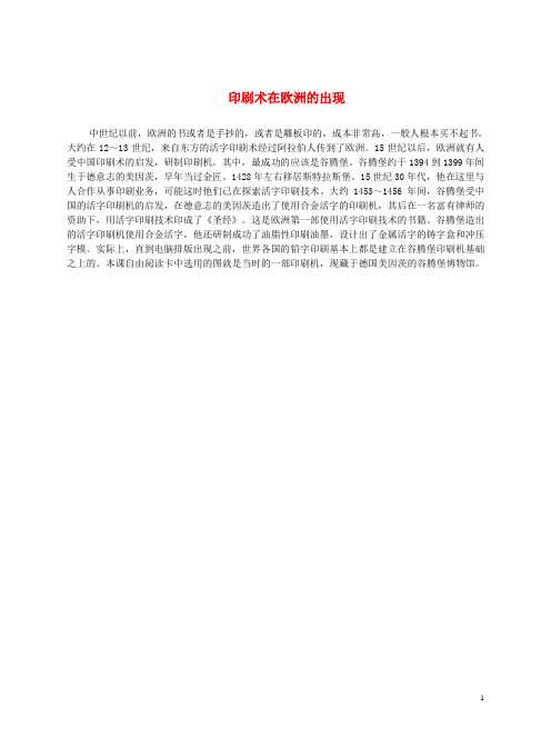 九年级历史上册 第6课 中古时代的欧洲 印刷术在欧洲的出现文本素材 川教版