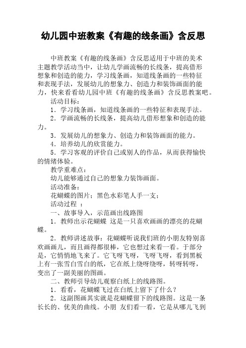 幼儿园中班教案《有趣的线条画》含反思