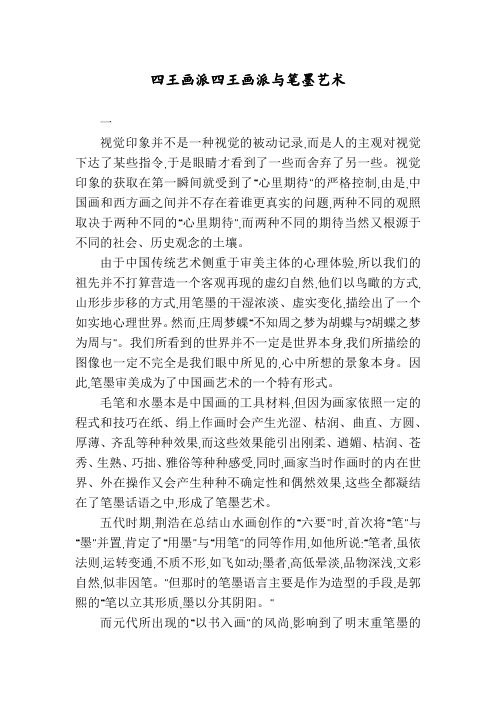 四王画派四王画派与笔墨艺术