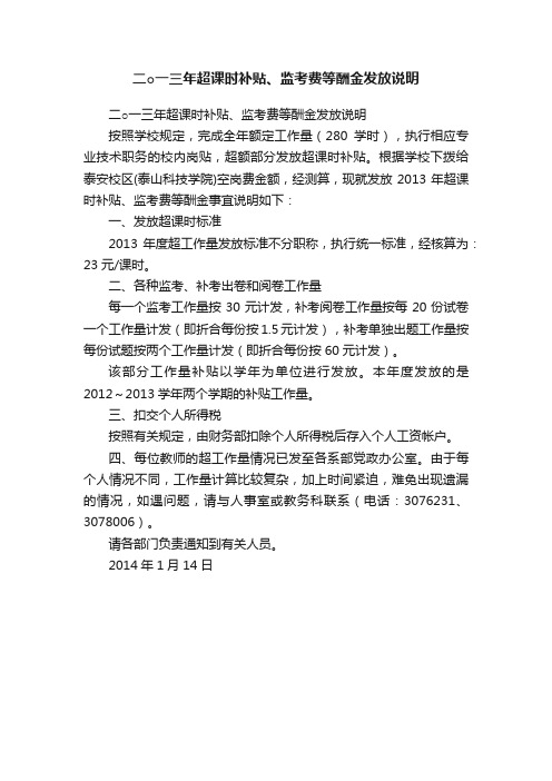 二○一三年超课时补贴、监考费等酬金发放说明