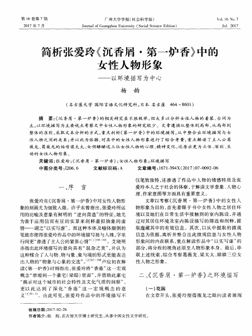 简析张爱玲《沉香屑·第一炉香》中的女性人物形象——以环境描写为中心