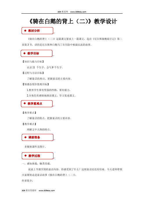 【309教育网优选】小学语文长春版五年级上册《骑在白鹅的背上(二)》教学设计教案