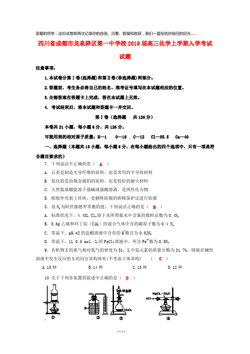 四川省成都市龙泉驿区第一中学校2019届高三化学上学期入学考试试题