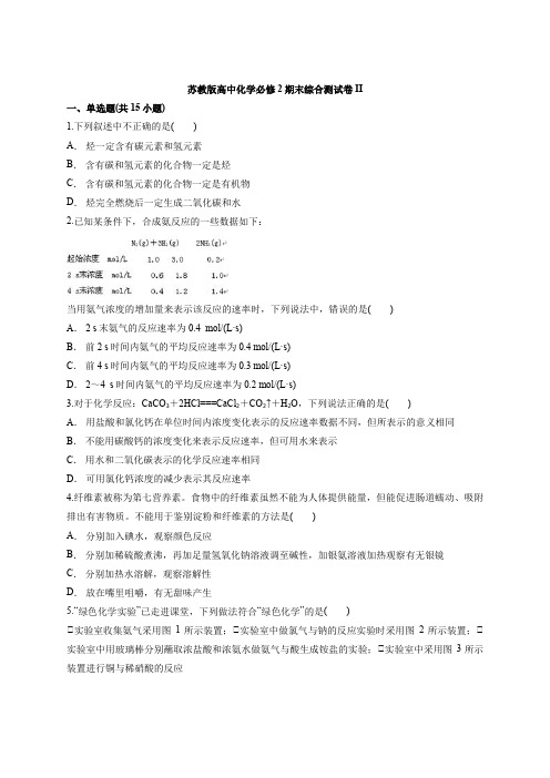 苏教版高中化学必修2期末模拟综合测试卷II(含word答案解析版)