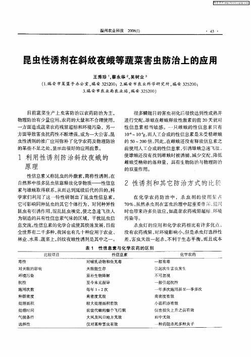 昆虫性诱剂在斜纹夜蛾等蔬菜害虫防治上的应用