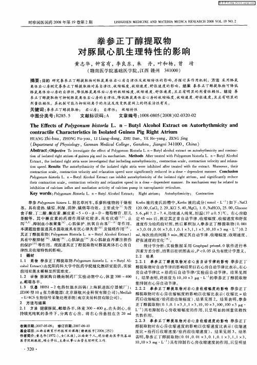 拳参正丁醇提取物对豚鼠心肌生理特性的影响