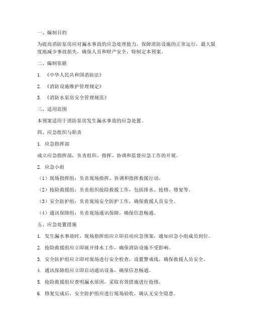 消防泵房漏水应急预案