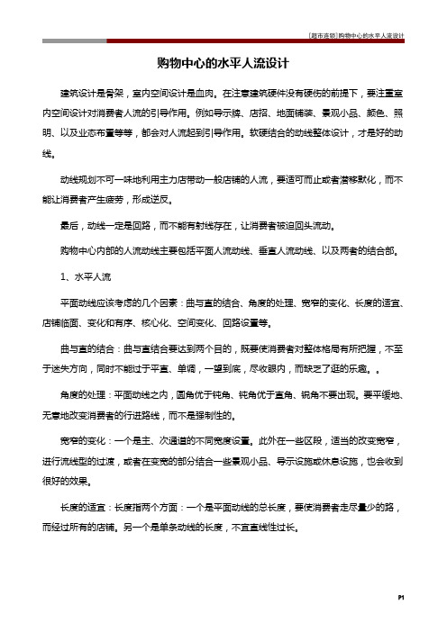 [超市连锁]购物中心的水平人流设计